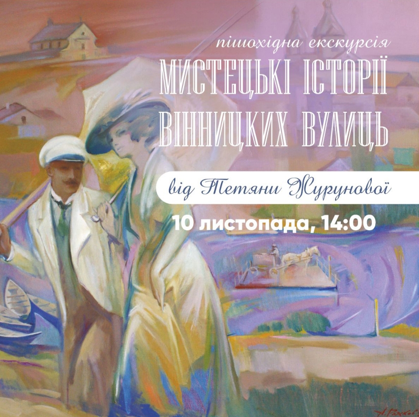 Вінничан запрошують на пішохідну екскурсію «Мистецькі історії вінницьких вулиць»