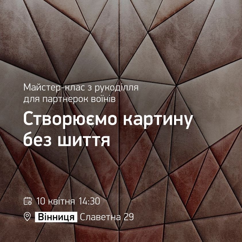 У Вінниці партнерок воїнів запрошують на майстер-клас із рукоділля