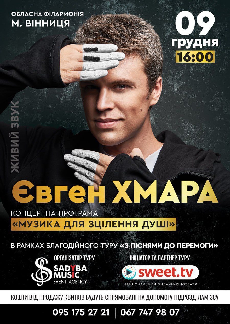 Євген Хмара і SWEET.TV запрошують на концерт цілющих мелодій