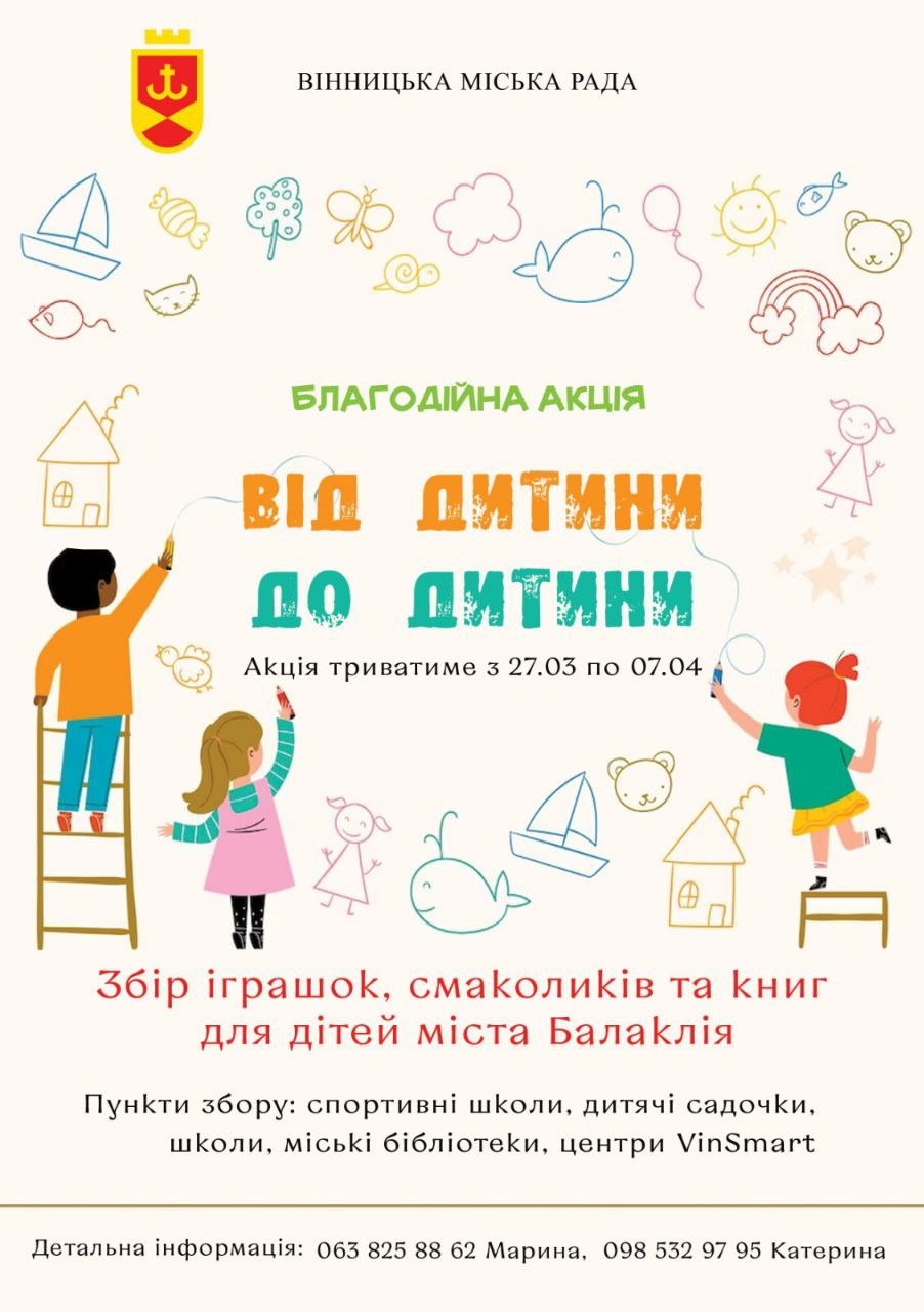 Вінничани готують подарунки маленьким балаклійцям в рамках акції “Від дитини до дитини”