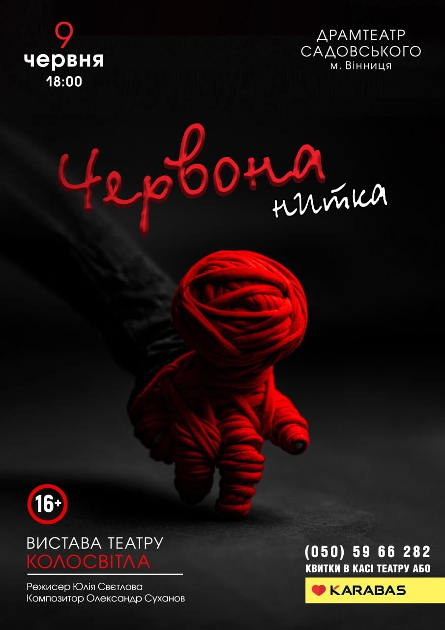 Про всіх жінок, що пережили насильство: глибока прем’єра «Червона нитка» у неділю у Вінниці