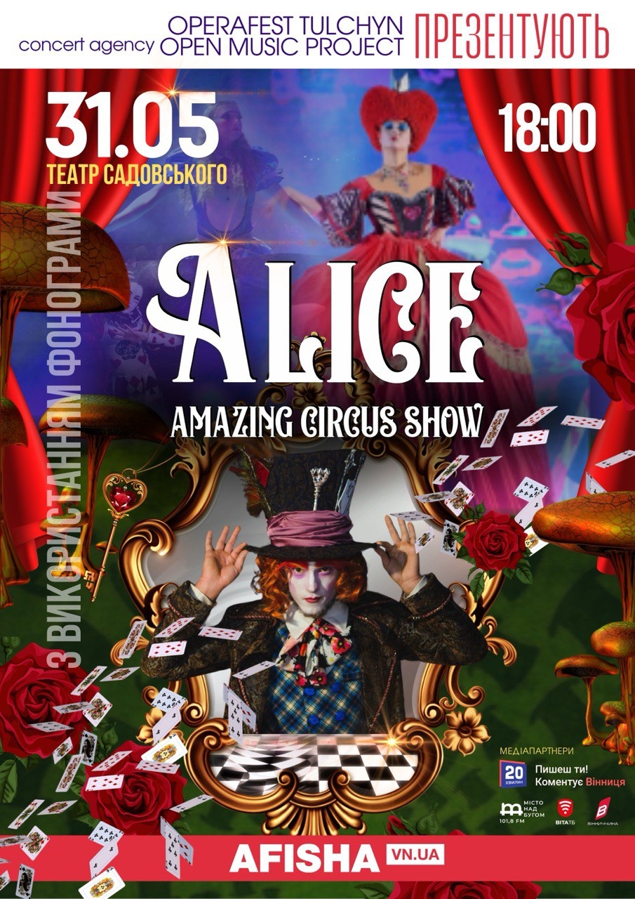 Вражаючі трюки і 25 артистів на сцені! Amazing circus show «ALICE» у п’ятницю вразить вінничан