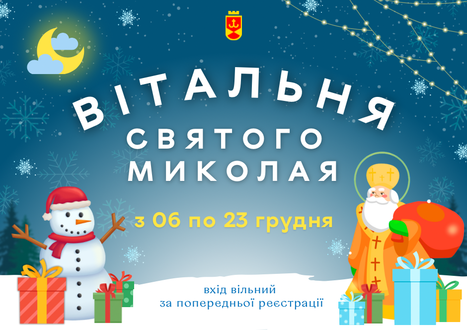 У Вінниці 6 грудня запрацюють Вітальні Святого Миколая