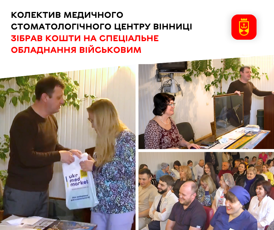 9 лютого, у Міжнародний день стоматолога, колектив МКП «Медичний стоматологічний центр» долучився до благодійної справи задля допомоги військовим. Медики влаштували аукціон та лотерею, щоб зібрати кошти та закупити обладнання для 30-тої окремої механізованої бригади імені князя Костянтина Острозького. «Цьогоріч Міжнародний день стоматолога, який припадає на 9 лютого, колектив Медичного стоматологічного центру вирішив відзначити особливим чином. Ми влаштували благодійну ініціативу, щоб допомогти нашим військовим. Маємо підтримувати тих, завдяки кому можемо працювати задля здоров’я вінничан», – зазначив директор МКП «Медичний стоматологічний центр» Андрій Філевич. Імена усіх працівників закладу, які взяли участь в ініціативі, написали на папірцях та склали в одну скриньку. Той, чиє ім’я витягнули, отримував подарунок, необхідний для професійної діяльності. Призи надали спонсори-партнери – торгові марки, які продають стоматологічні інструменти та матеріали. Спеціальний приз отримував також учасник, хто зробив найбільший донат – це тубус від протитанкової ракети. А ще колектив влаштував аукціон, де лотом стала фотокартина з зображенням винищувача, який пілотує вінницький пілот Karaya. Її подарувала благодійна організація «Світла Україна». Загалом працівникам Медичного стоматологічного центру вдалося зібрати 46,5 тисяч гривень. Кошти передали військовим з 30-тої окремої механізованої бригади імені князя Костянтина Острозького для закупівлі п’яти станцій радіоелектронної боротьби. Як зазначив директор Медичного стоматологічного центру Вінниці Андрій Філевич, медики закладу регулярно долучаються до допомоги військовим. На фронті бойовою медикинею наразі служить одна з медсестер закладу.