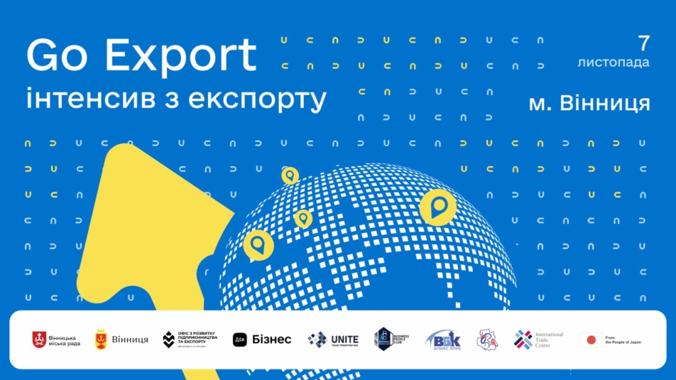 У Вінниці відбудеться офлайн-інтенсив Go Export для підприємців