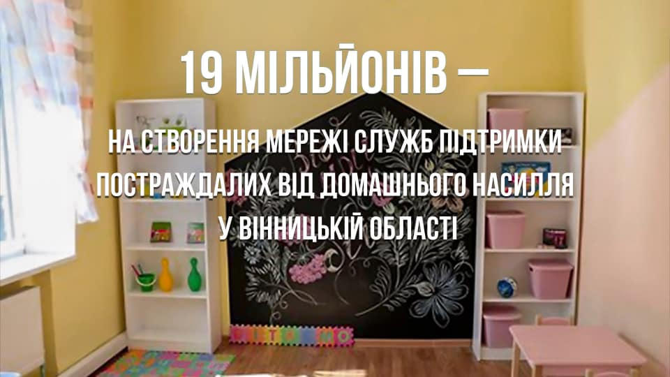 На Вінниччині громади отримають 19 млн грн на підтримку осіб, постраждалих від насильства